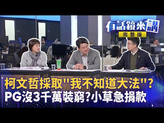 鏡來講緊急開播 第一手直擊羈押114天阿北回家過年 ! 接押庭5hr激辯 硬碟資料全不是柯的 ? 終於見到柯文哲 國昌進北院旁聽好心疼 ? 5人免續押 起訴細節全曝光 !｜有話鏡來講 20241227