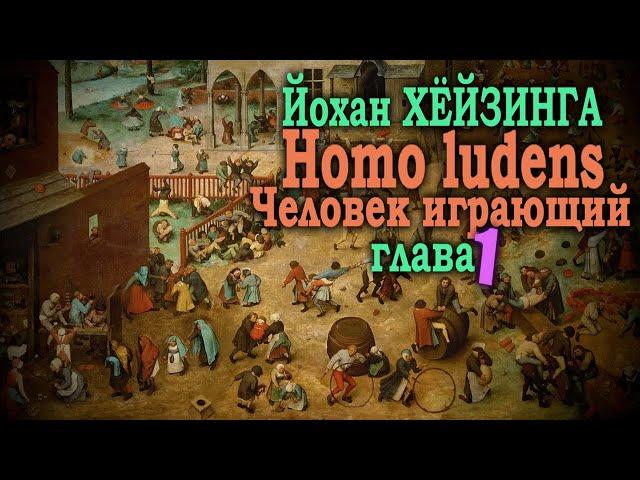 Характер и значение игры как явления культуры ● Homo ludens. Человек играющий (Глава I) ● Й.Хёйзинга