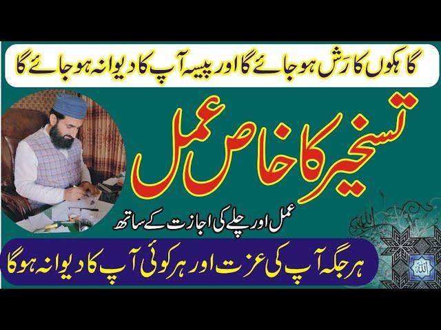 Taskheer e khalq ka wazifa | Taskheer E Khalq Ka Amal | Taskheer Ka Wazifa | Paisa apka diwana hoga.