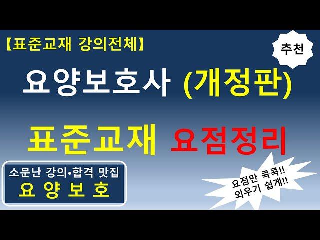 요양보호사 (개정판) 표준교재 요점정리 [표준교재 강의 전체]  기출문제 분석한  요점정리   #요양보호사요점정리 #요양보호사 #요양보호사강의 #요양보호사시험 #요양보호사기출문제