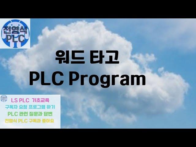 전영식 PLC 무료 프로그램 워드 타기