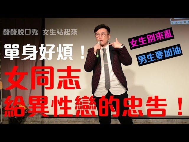 單身好煩！女同志給異性戀的忠告（女生站起來）｜酸酸Stand-up Comedy（單口喜劇／脫口秀）