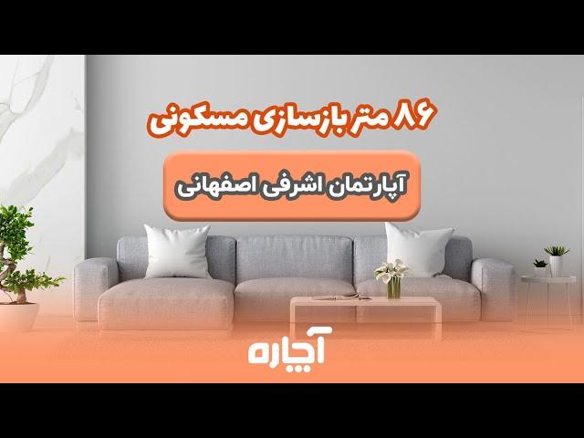 بازسازی آپارتمان 86 متری در 45 روز با آچاره