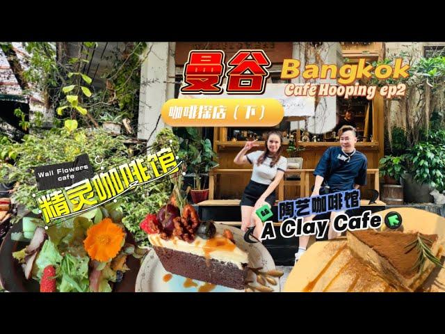 曼谷咖啡探店（下）Bangkok Coffee Hooping EP2: 吃花吃草的精灵咖啡馆-Wall Flowers Cafe； 复合式陶艺咖啡馆A Clay Cafe 遇见我的童年水怪朋友