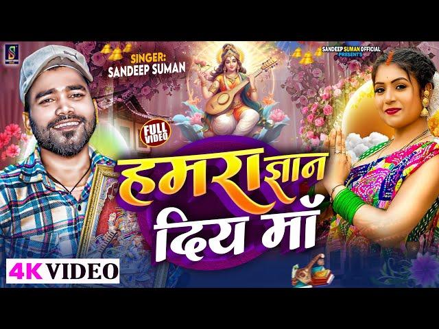 Hamra Gyan Diya Maa ! Sandeep Suman Sarswati Puja Song 2025|| हमरा ज्ञान दिय मां,