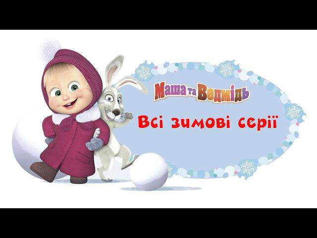 Маша та Ведмідь: Всі зимові серії (Masha and the Bear)