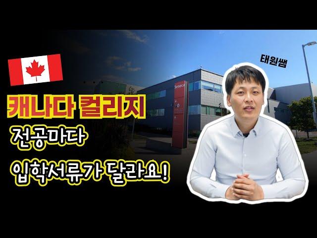 캐나다 컬리지 입학조건 전공별로 다르다고? [태원쌤의 틀을 깨는 유학]