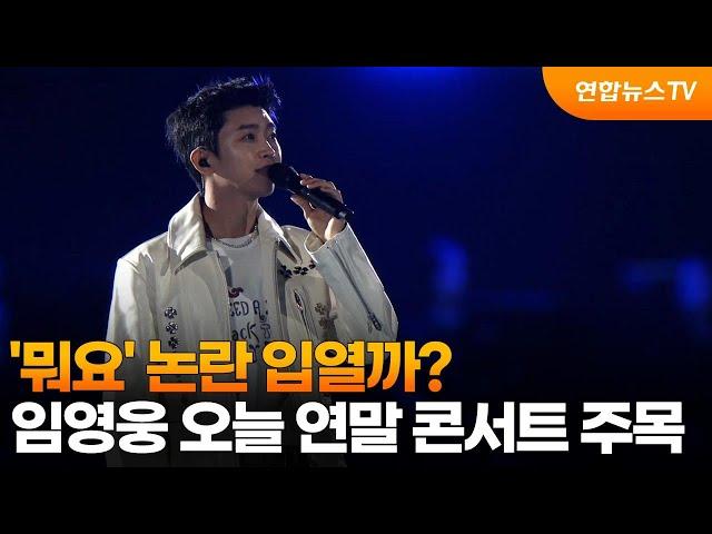 '뭐요' 논란 입열까?…임영웅 오늘 연말 콘서트 주목 / 연합뉴스TV (YonhapnewsTV)