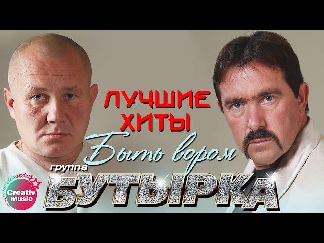 Бутырка - Быть вором | Любимые песни #русскийшансон