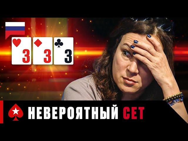 СЕТ ТРОЕК - СИЛЬНЕЙШАЯ ПОКЕРНАЯ КОМБИНАЦИЯ ️ Лучшие Покерные Моменты ️ PokerStars Russian