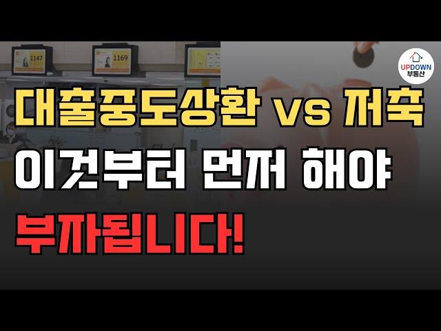 주택담보대출 중도상환 vs 저축 이게 더 우선입니다! | 부자가 되고 싶으면 무조건 이렇게 하세요