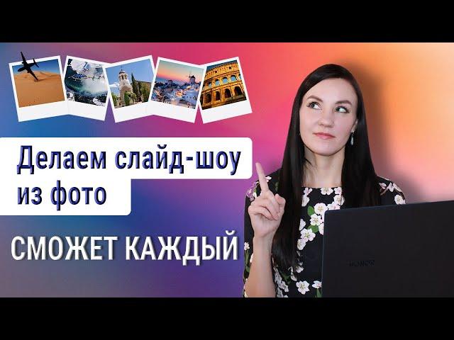 Как сделать слайд-шоу из фотографий с музыкой