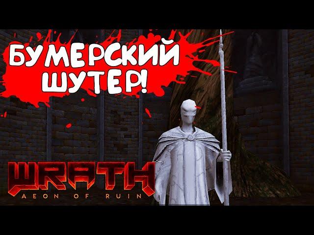 БУМЕРСКИЙ ШУТЕР! WRATH: Aeon of Ruin - ОБЗОР/ПРОХОЖДЕНИЕ!