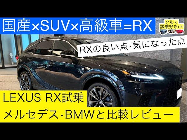 The domestic SUV luxury car is RX! Test drive LEXUS RX and compare review with Mercedes-Benz/BMW