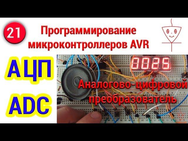 Аналогово-цифрофой преобразователь АЦП | Программирование микроконтроллеров AVR
