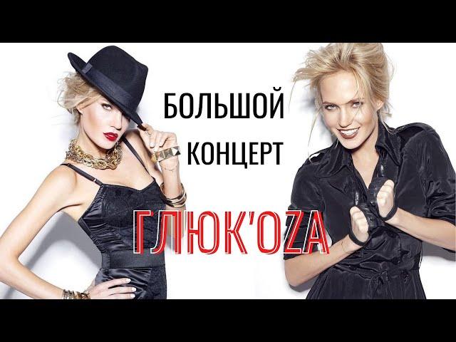 Глюк'oza. Большой концерт «NowБой» (2011 год)