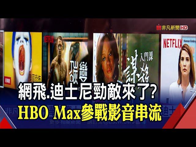 不打價格戰!HBO Max進軍影音串流優勢在哪? 5年內拚用戶8千萬人│非凡財經新聞│20200528