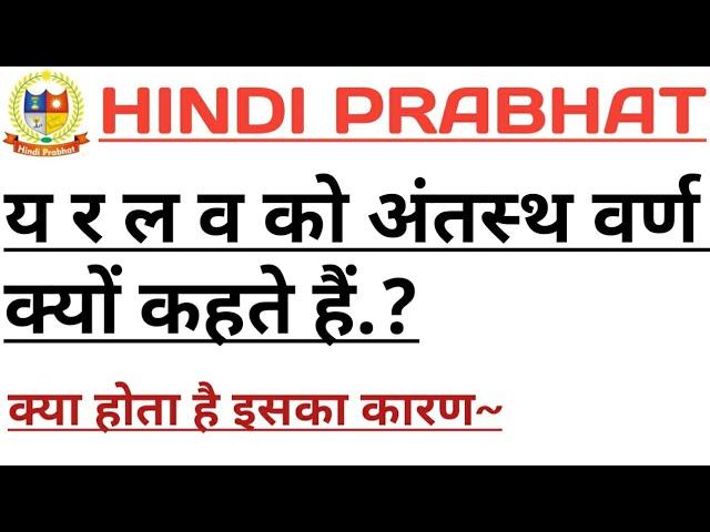 य र ल व को अंतस्थ वर्ण क्यों कहते हैं.? |जाने इसका कारण | By-Shravan Tiwari Sir | Hindi Prabhat |