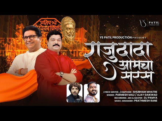 राजू दादा आमचा सरस |Parmesh Mali, Ajay Gaikwad | Raju Dada Aamcha Saras |Aamdar Raju Dada Patil Song