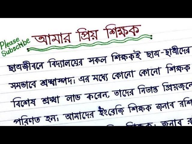 অনুচ্ছেদ লেখা || অনুচ্ছেদ আমার প্রিয় শিক্ষক || অনুচ্ছেদ লেখার নিয়ম || আমার প্রিয় শিক্ষক।