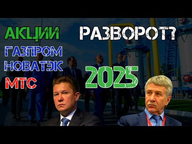 АКЦИОНЕР - ГОТОВЬСЯ! Акции Газпром и Новатэк Прогноз на 2024 - 2025. Дивиденды