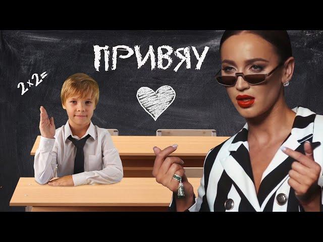 ПРИВЯУ - Ольга Бузова & Марк Илларионов Премьера клипа 2019
