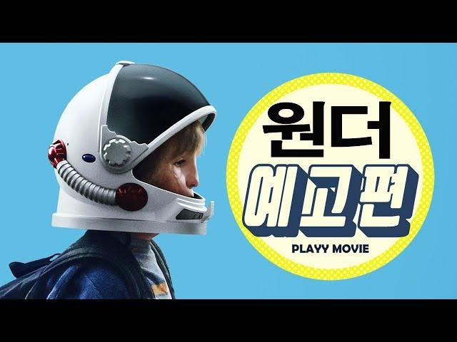 원더(Wonder, 2017) 메인 예고편|PLAYYMOVIE