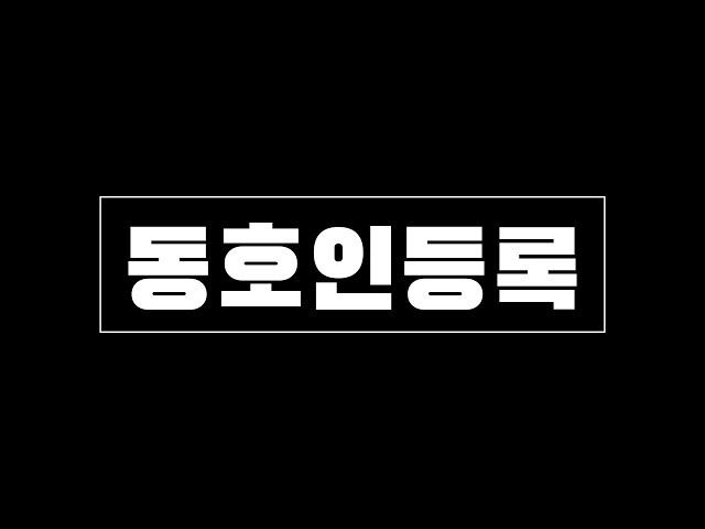 2024 동호인등록 공략ㅋ #유도