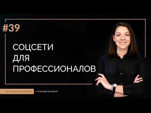 Социальные сети для профессионалов | 100 КАРЬЕРНЫХ ОТВЕТОВ #39