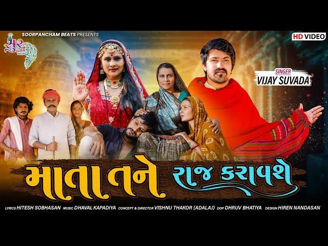 Vijay Suvada Song | માતા તને રાજ કરાવશે | Mata Tane Raj Karavse | Gujarati Song 2021