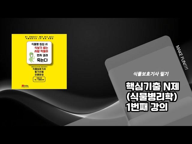 [핵심기출로 실력완성] 식물병리학 핵심문제 1강 ️