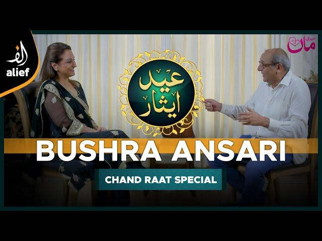 Bushra Ansari | Meri Maa | Chand Raat Special | Sajid Hasan | Eid Esar | Alief TV