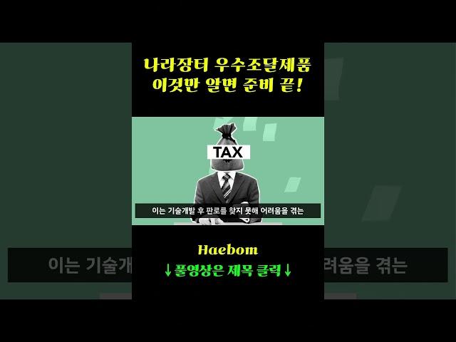 나라장터 우수조달제품 인증, 이것만 알면 준비 끝!