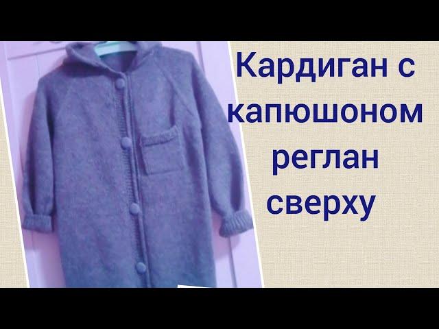 Вяжем кардиган с капюшоном, реглан сверху. Спицами.