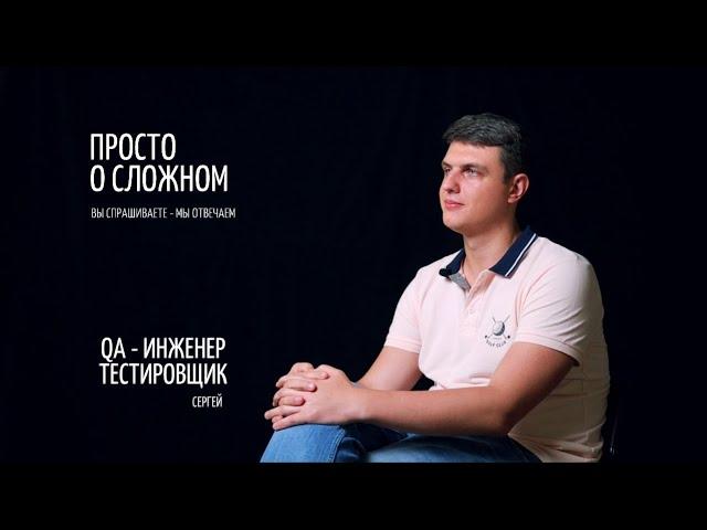 Просто о сложном | QA - инженер тестировщик | Молодежь для Христа