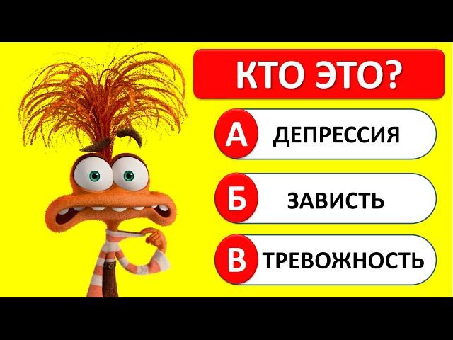 ВИКТОРИНА ГОЛОВОЛОМКА 2 | 17 ВОПРОСОВ ПО ГОЛОВОЛОМКЕ 2 | Квиз Тревожность, зависть, брезгливость