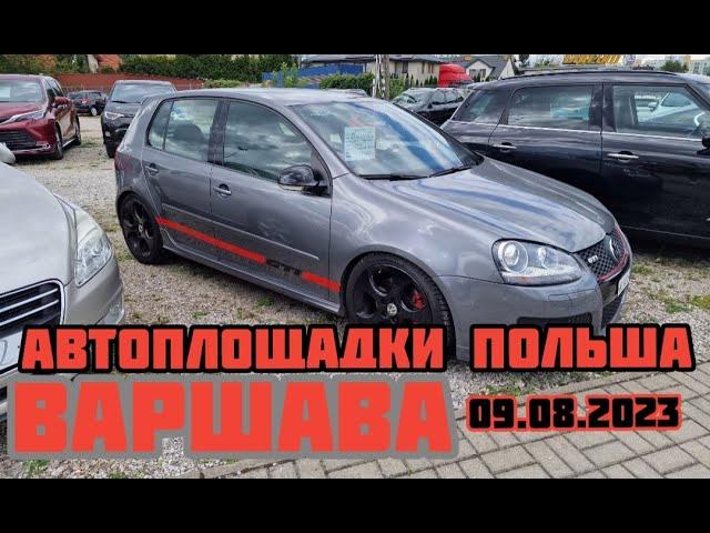 Автоплощадки Польша. Варшава 09.08.2023 поиск авто и подбор авто #варшава, #подборавто