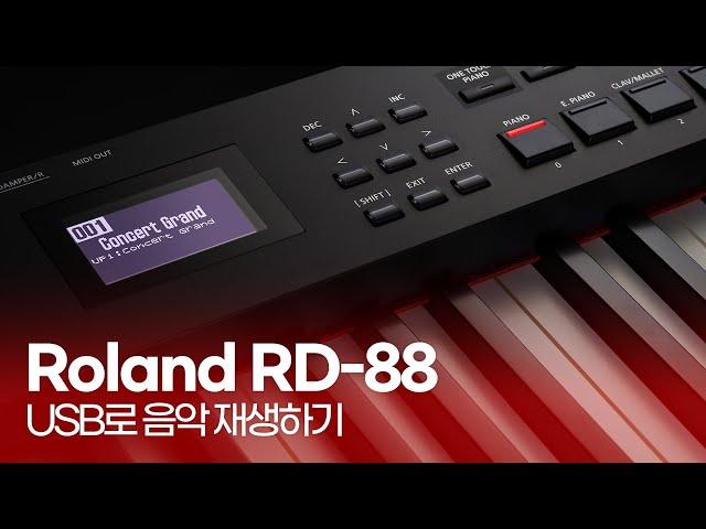 Roland RD-88 영상 매뉴얼 - USB 메모리로 음악 재생하기