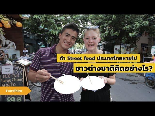 EveryThink : ถ้า StreetFood  ประเทศไทยหายไป ชาวต่างชาติคิดอย่างไร