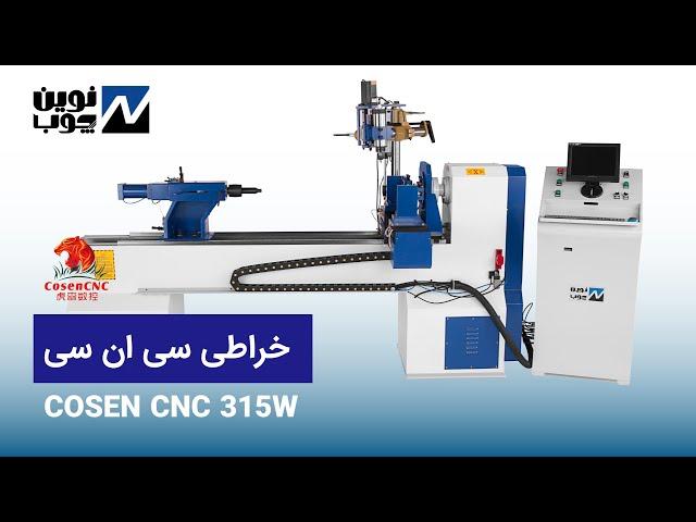 COSEN CNC 315W خراطی سی ان سی