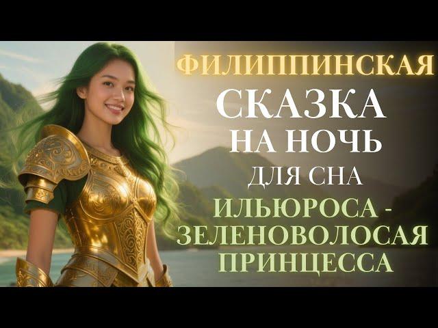 Филиппинские Сказки на ночь для взрослых| Зеленоволосая принцесса | для сна| #сказка