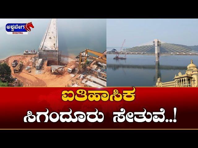 Sigandur Bridge || ಐತಿಹಾಸಿಕ ಸಿಗಂದೂರು ಸೇತುವೆ || @ashwaveeganews24x7