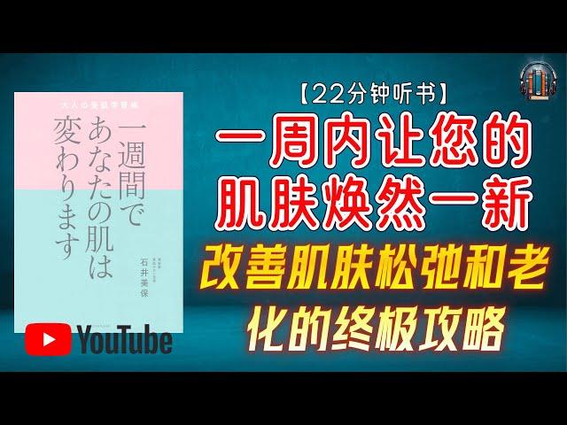 "改善肌肤松弛和老化的终极攻略！石井式面部操与保湿技巧！"22分钟讲解《一周内让您的肌肤焕然一新》】