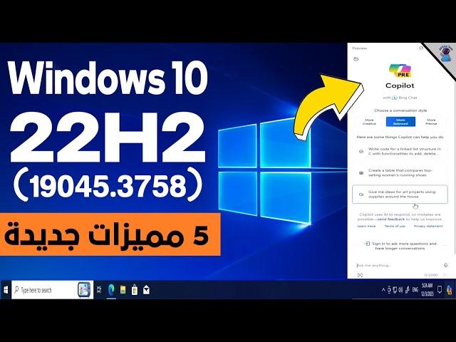 تحديث ويندوز 10 الجديد 22H2 اصدار (19045.3758) || ميزة الذكاء الاصطناعي