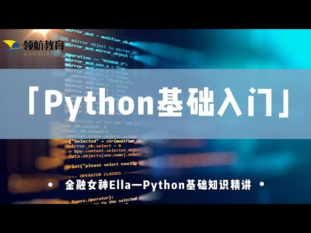 【Python零基础入门】BA一姐Ella老师：你所需要知道的一切都在这里了