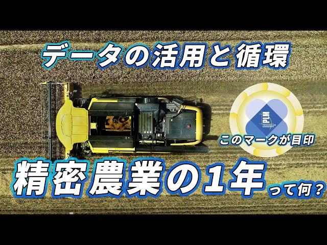 データを活用して循環する【精密農業の1年】とは？