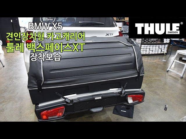 [THULE] BMW X5 견인장치형 카고캐리어 툴레 백스페이스XT 장착모습