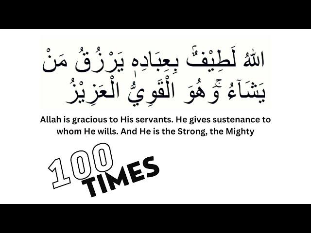 Allahu Latifun bi ibadihi, yarzuqu man yashau, wa huwa l-Qawiyyu l-Aziz 100x