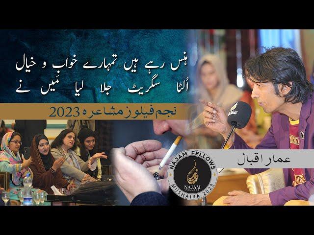 Najam Fellows Mushaira 2023 | نجم فیلوز مشاعرہ | Ammar Iqbal Poetry | عمار اقبال | Urdu Poetry