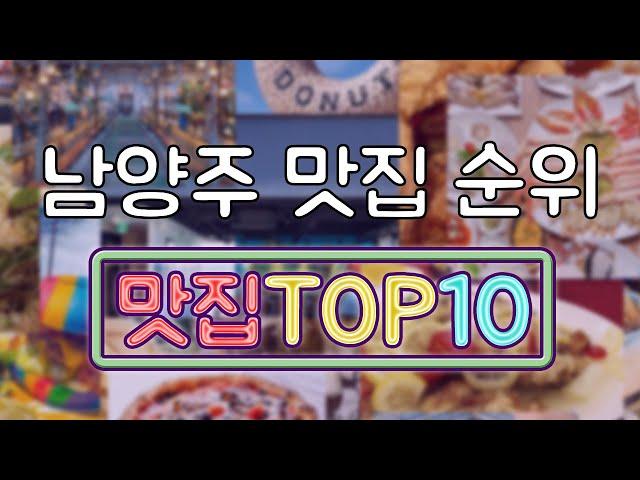 남양주 맛집 TOP20